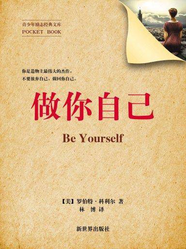 做你自己（青少年励志经典文库）