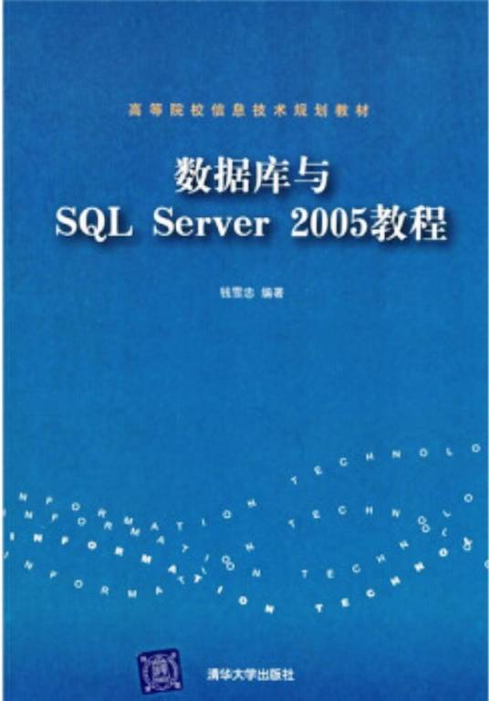 数据库SQL Server 2005教程