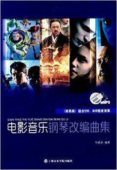 电影音乐钢琴改编曲集