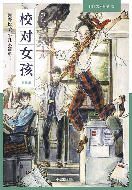 校对女孩 : 河野悦子,平凡不简单!(第三季)