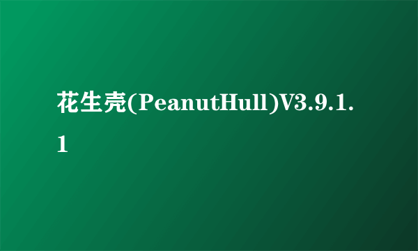 花生壳(PeanutHull)V3.9.1.1