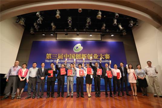 第三届中国创新创业大赛