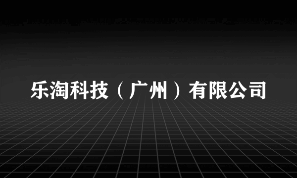 乐淘科技(广州)有限公司