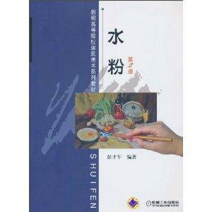 水粉(2010年机械工业出版社出版的图书)