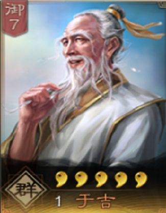 于吉(《三国志・战略版》中的武将)