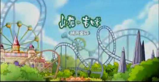 山猫和吉咪之拼图密码