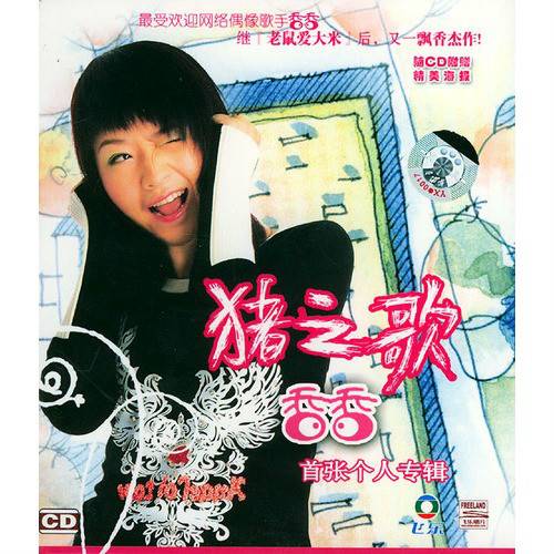 猪之歌(香香2005年音乐专辑)