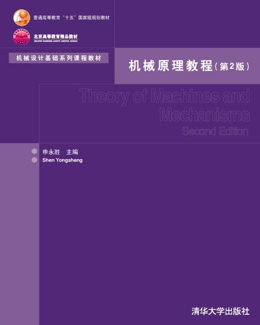 机械原理教程(第2版)