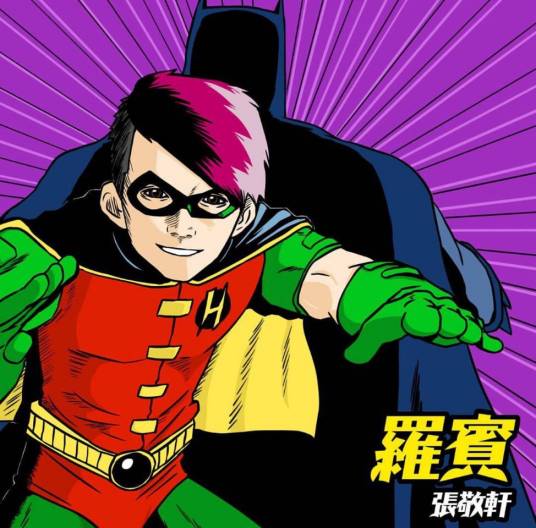 罗宾(2016年张敬轩演唱的歌曲)