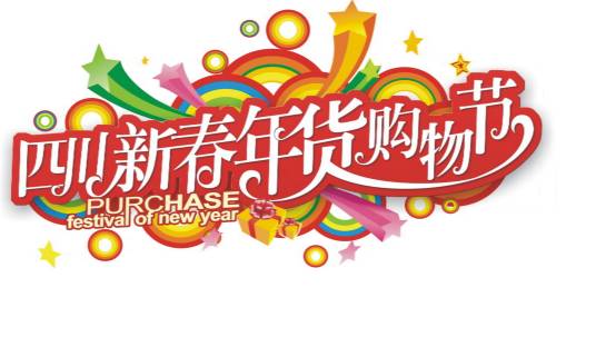 中国(四川)新春年货购物节