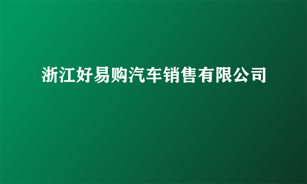 浙江好易购汽车销售有限公司
