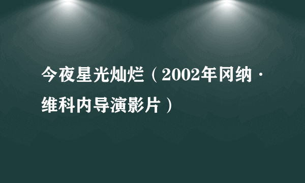 今夜星光灿烂(2002年冈纳·维科内导演影片)