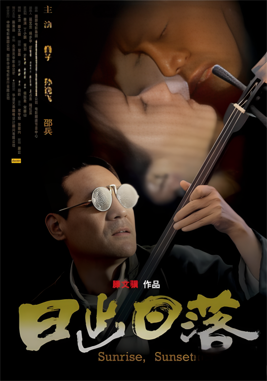 日出日落（2005年滕文骥执导的文艺电影）
