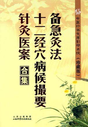 备急灸法·十二经穴病候撮要·针灸医案合集
