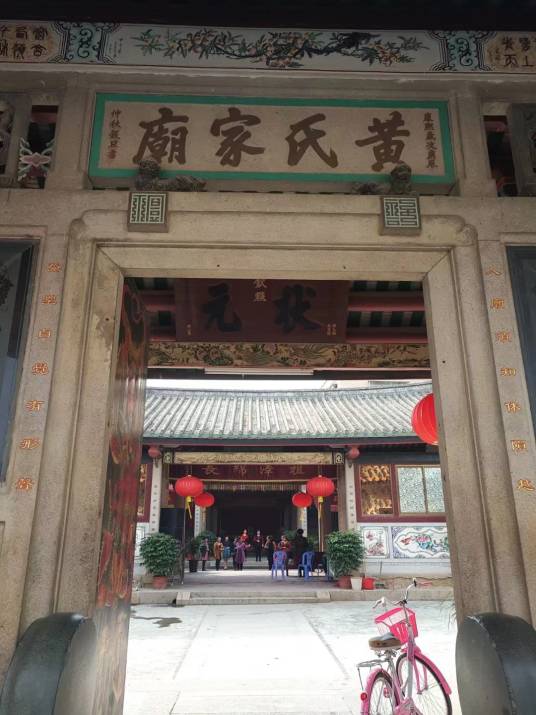 黄氏大宗祠（潮州市潮安区孚中村黄氏大宗祠）