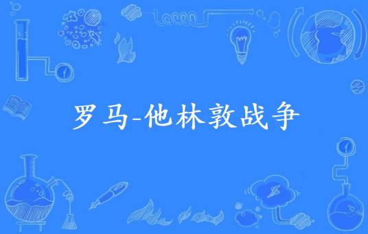 罗马-他林敦战争