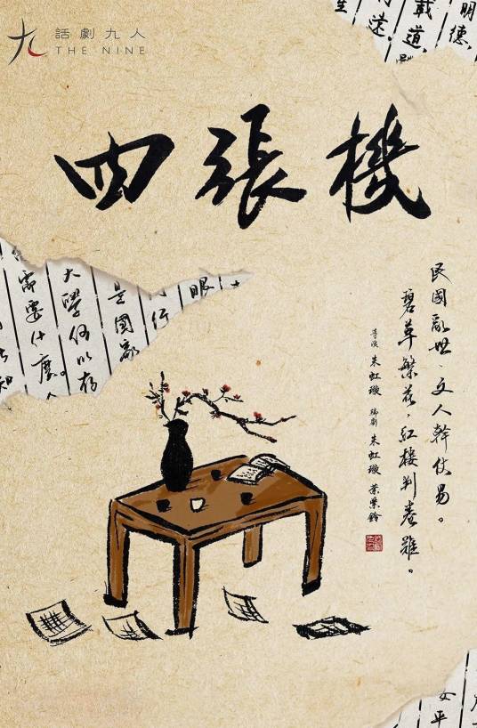 四张机(2019年“话剧九人”剧团创作的话剧)