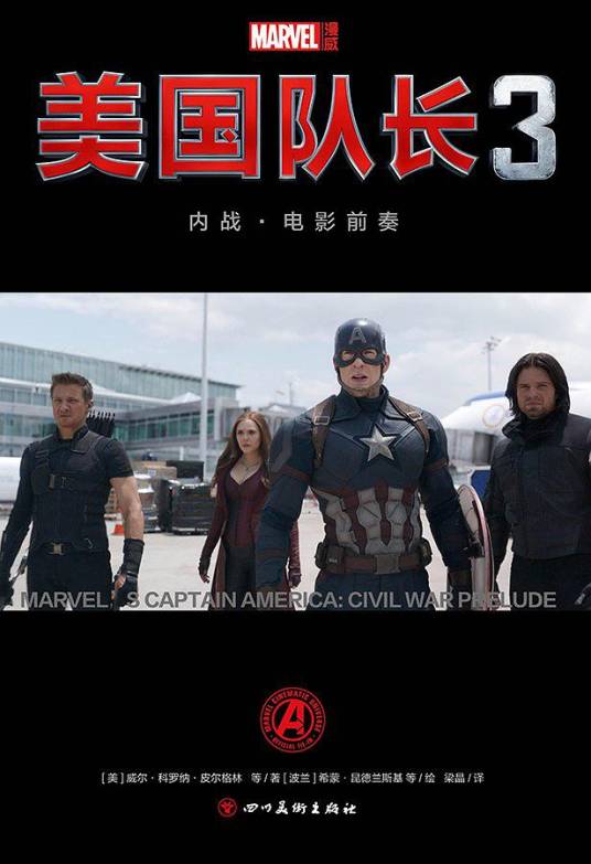 美国队长3:内战·电影前奏(威尔·科罗纳·皮尔格林、希蒙·昆德兰斯基等创作的漫画作品)