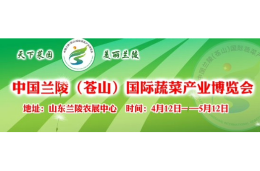中国兰陵(苍山)国际蔬菜产业博览会