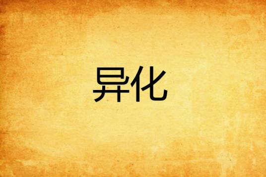 异化(愤怒的香蕉创作的网络小说)