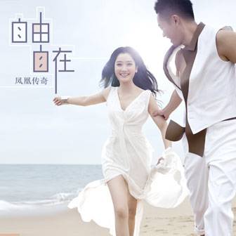 自由自在(凤凰传奇演唱的歌曲)