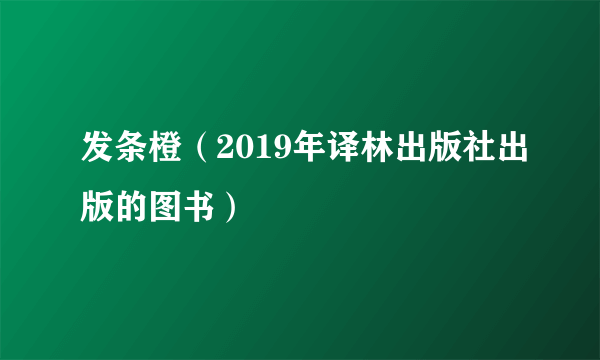 发条橙（2019年译林出版社出版的图书）