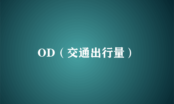 OD（交通出行量）