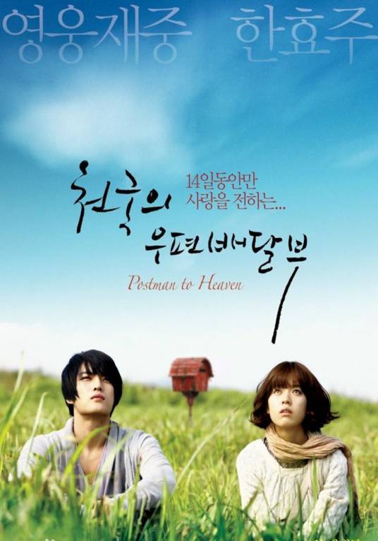 天国的邮递员(2009年金在中、韩孝周主演韩国电影)