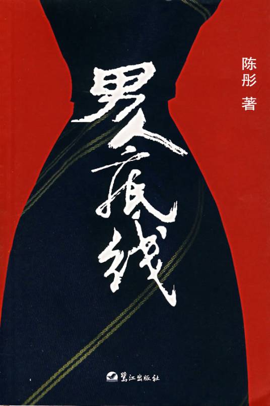 男人底线（2007年鹭江出版社出版的图书）