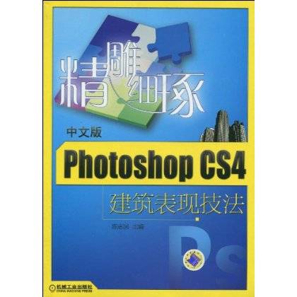 精雕细琢：中文版Photoshop CS4建筑表现技法