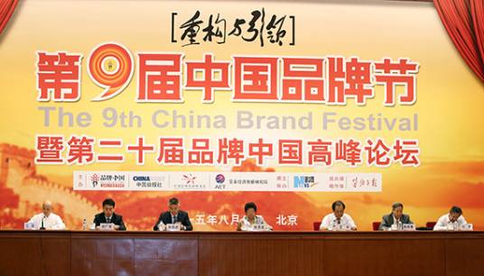 第九届中国品牌节