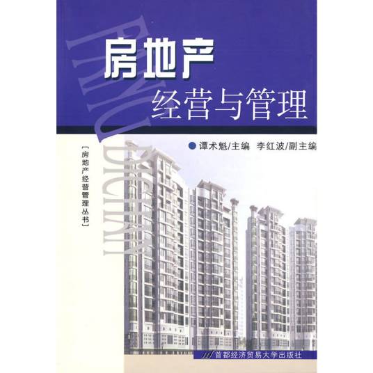 房地产经营与管理(2009年首都经济贸易大学出版社出版的图书)