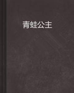 青蛙公主(北京燕山出版社出版小说)