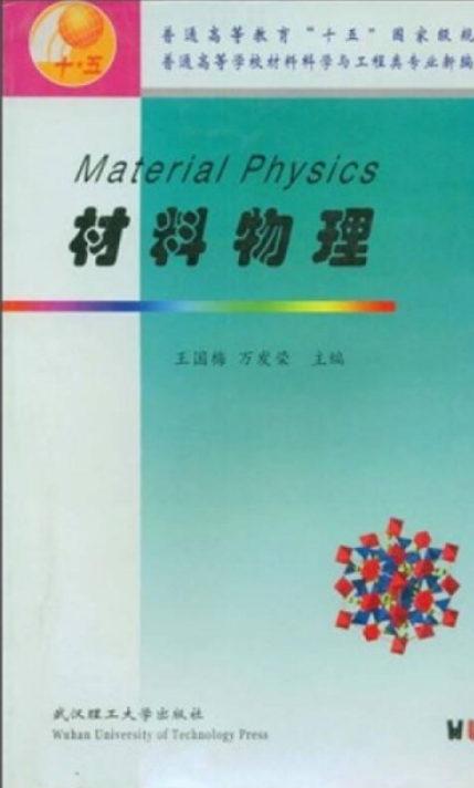 材料物理（国家十五规划教材）