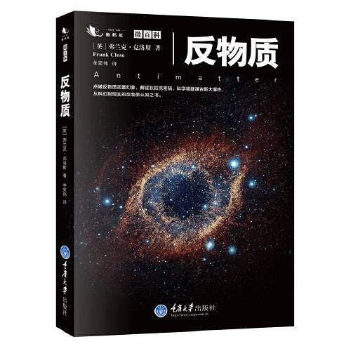 反物质(2016年重庆大学出版社出版的图书)