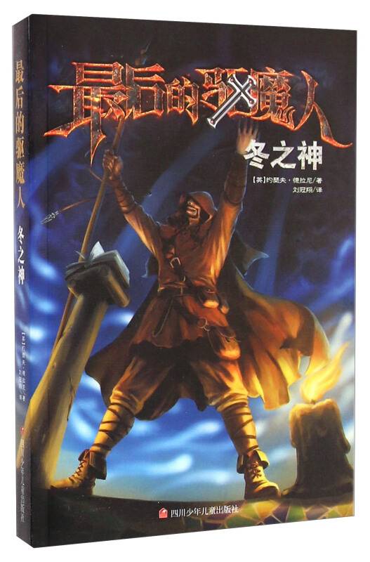 最后的驱魔人：冬之神