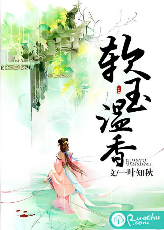 软玉温香（若初文学网小说）