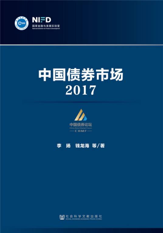 中国债券市场(2017)