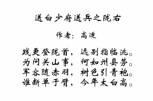 送白少府送兵之陇右