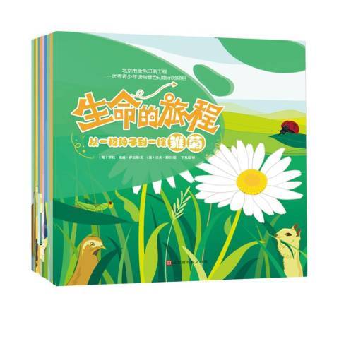 生命的旅程（2019年北京时代华文书局出版的图书）