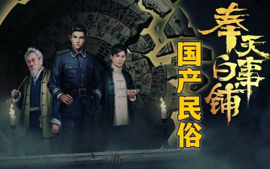 奉天白事铺(悬疑惊悚剧情解谜游戏)