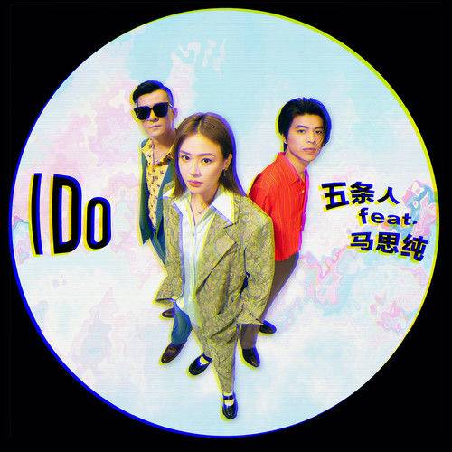 I Do（2021年五条人和马思纯演唱的歌曲）
