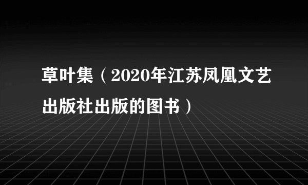 草叶集(2020年江苏凤凰文艺出版社出版的图书)