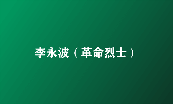 李永波(革命烈士)