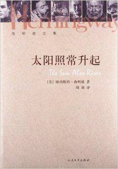 海明威文集：太阳照常升起