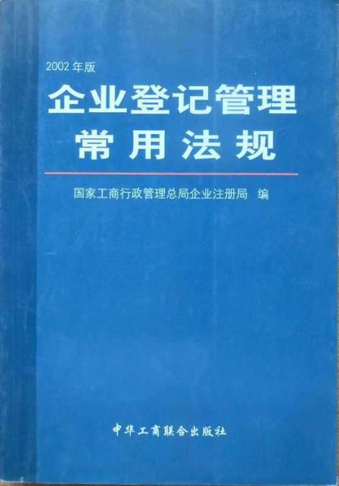 企业登记管理