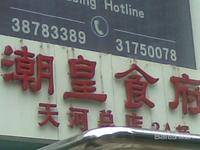 潮皇食府（国贸总店）