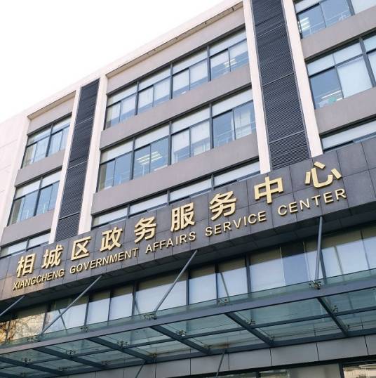 苏州市相城区行政服务中心