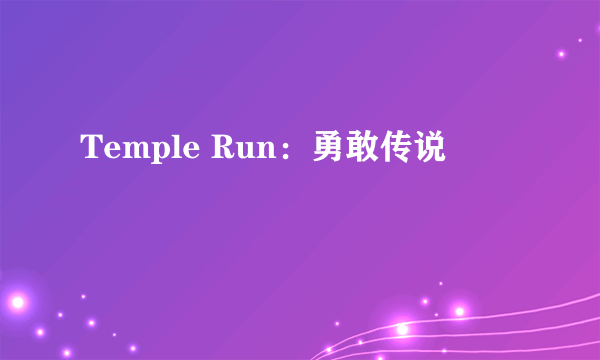 Temple Run：勇敢传说