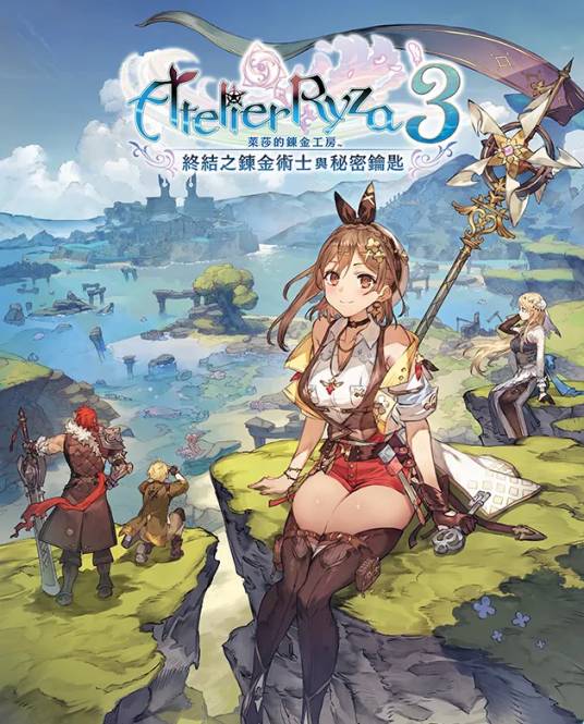 莱莎的炼金工房3:终结之炼金术士与秘密钥匙